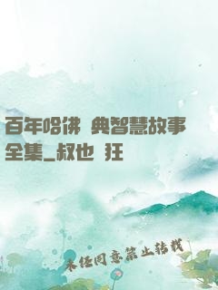 百年哈佛經典智慧故事全集