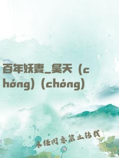 百年妖妻