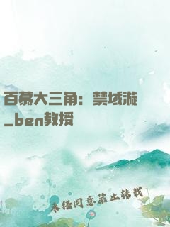 百慕大三角：禁域漩渦
