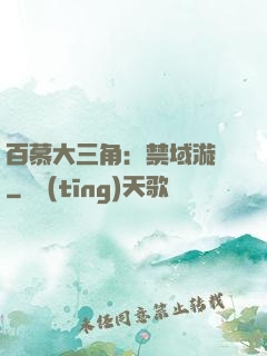 百慕大三角：禁域漩渦