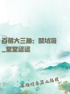 百慕大三角：禁域漩渦