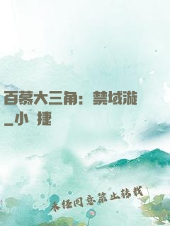 百慕大三角：禁域漩渦