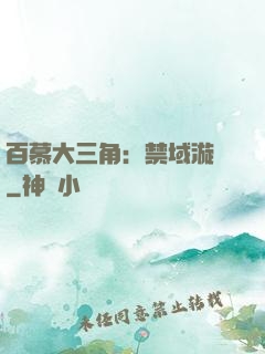 百慕大三角：禁域漩渦