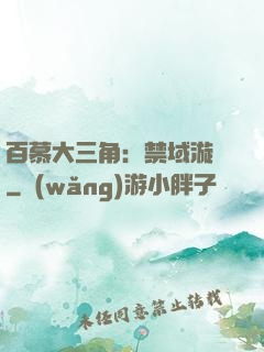 百慕大三角：禁域漩渦