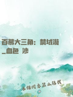 百慕大三角：禁域漩渦
