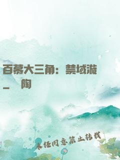 百慕大三角：禁域漩渦