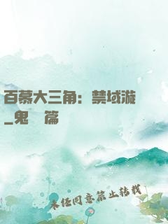 百慕大三角：禁域漩渦