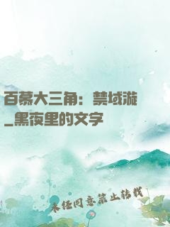 百慕大三角：禁域漩渦