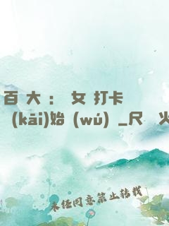 百歲大爺：從女寢打卡開(kāi)始無(wú)敵