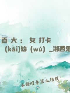 百歲大爺：從女寢打卡開(kāi)始無(wú)敵