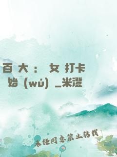 百歲大爺：從女寢打卡開始無(wú)敵