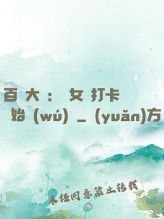 百歲大爺：從女寢打卡開始無(wú)敵