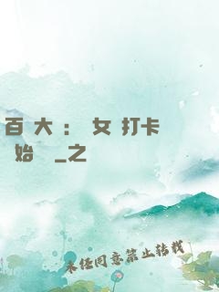 百歲大爺：從女寢打卡開始無敵