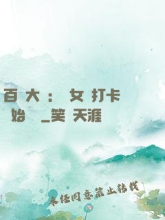 百歲大爺：從女寢打卡開始無敵