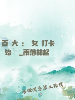 百歲大爺：從女寢打卡開始無敵