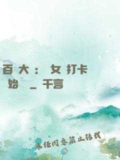 百歲大爺：從女寢打卡開始無敵