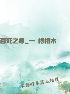 百死之身