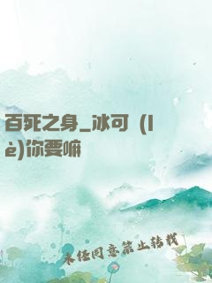 百死之身