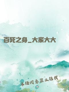 百死之身