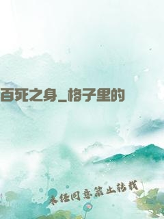 百死之身