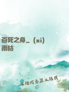 百死之身