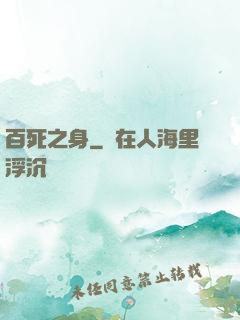 百死之身
