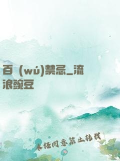 百無(wú)禁忌