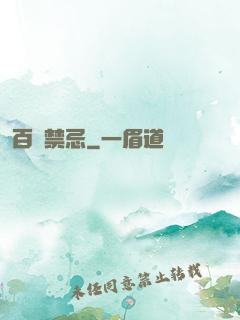 百無禁忌