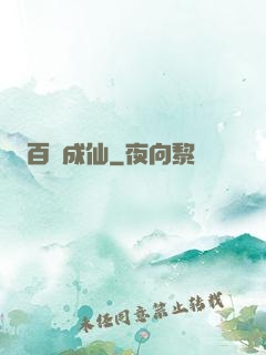 百煉成仙