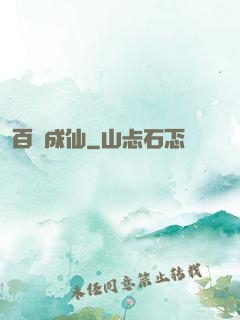 百煉成仙