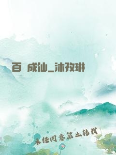 百煉成仙
