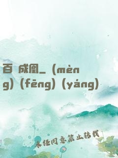 百煉成凰
