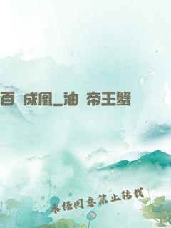 百煉成凰