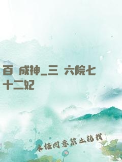 百煉成神