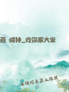 百煉成神