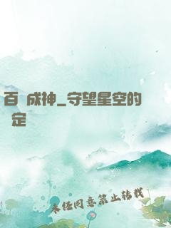百煉成神