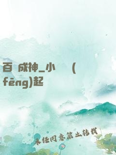 百煉成神