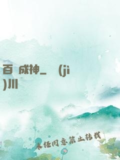 百煉成神
