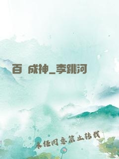 百煉成神