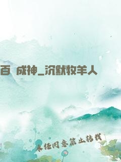 百煉成神