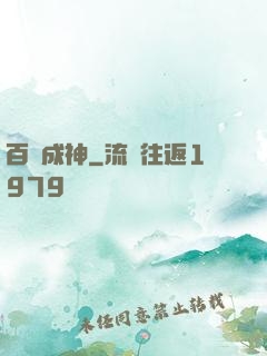 百煉成神