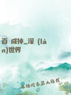 百煉成神