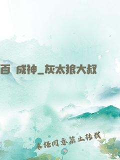 百煉成神
