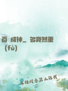 百煉成神