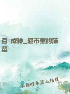 百煉成神