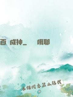百煉成神