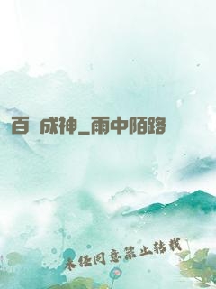 百煉成神