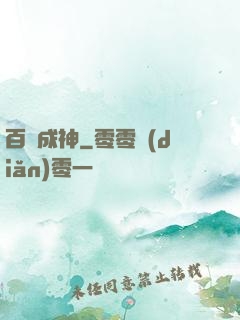 百煉成神
