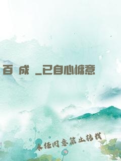百煉成鋒
