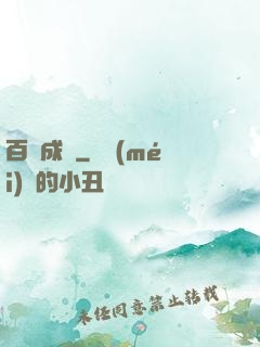 百煉成鋒